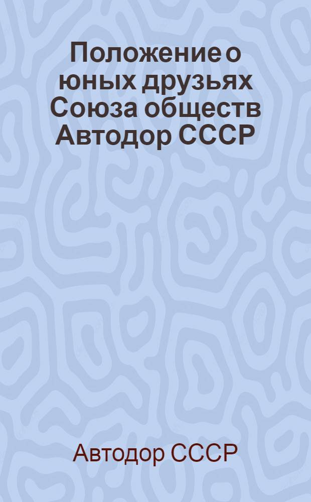 ... Положение о юных друзьях Союза обществ Автодор СССР