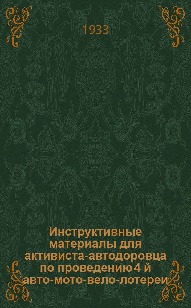 ... Инструктивные материалы для активиста-автодоровца по проведению 4 й авто-мото-вело-лотереи