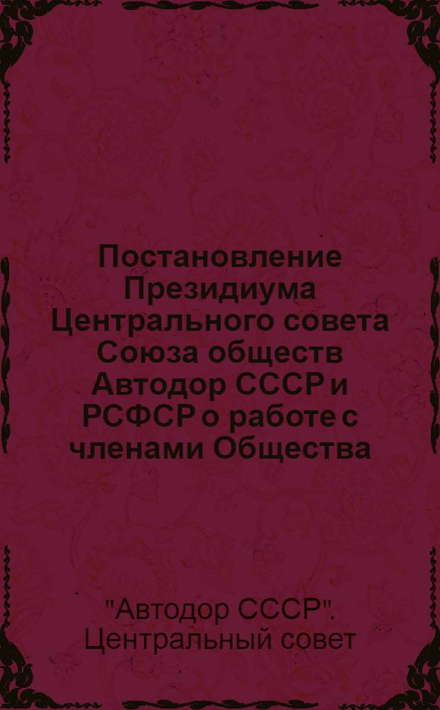Постановление Президиума Центрального совета Союза обществ Автодор СССР и РСФСР о работе с членами Общества - юридическими лицами. Ноябрь, 1932 г.