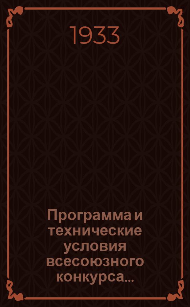 ... Программа и технические условия всесоюзного конкурса...