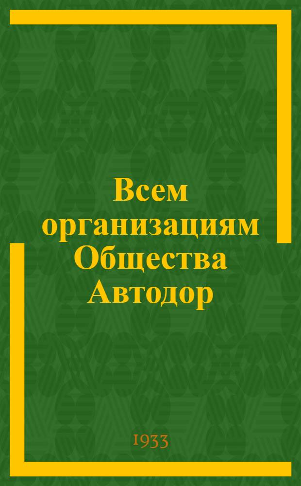 ... Всем организациям Общества Автодор : Как организовать и провести агитационно-массовую работу вокруг реализации 4-й Всесоюзной лотереи Автодора