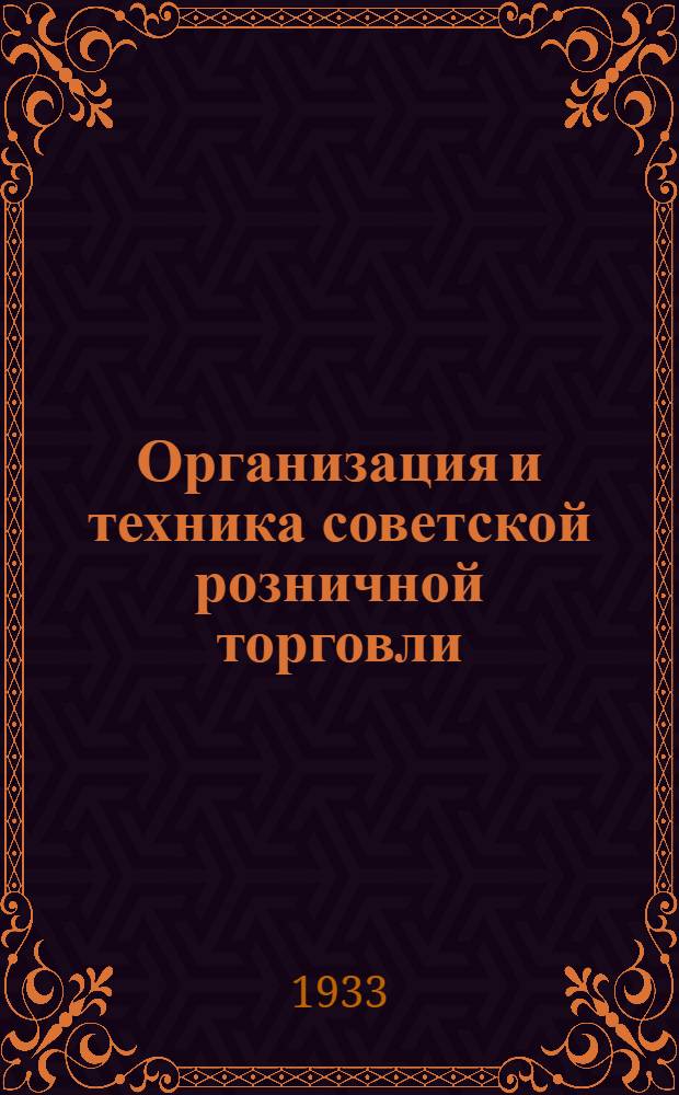 ... Организация и техника советской розничной торговли