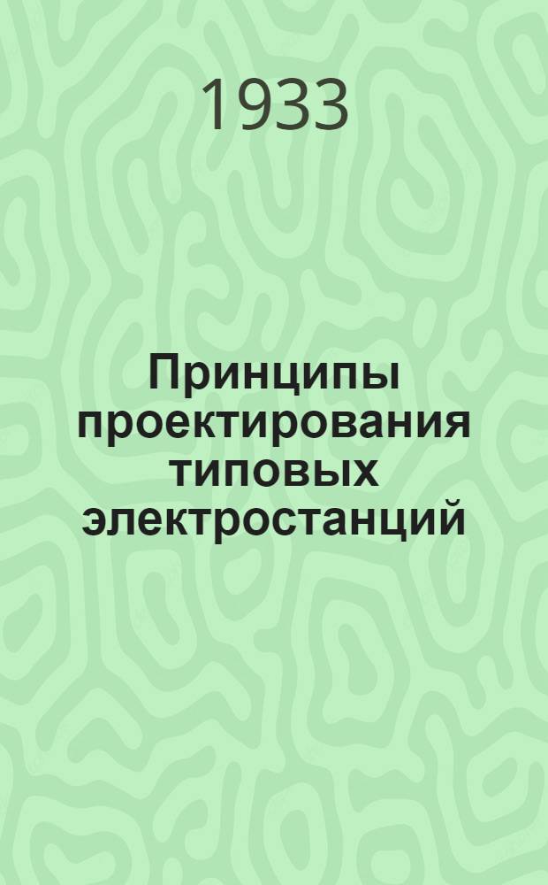 ... Принципы проектирования типовых электростанций