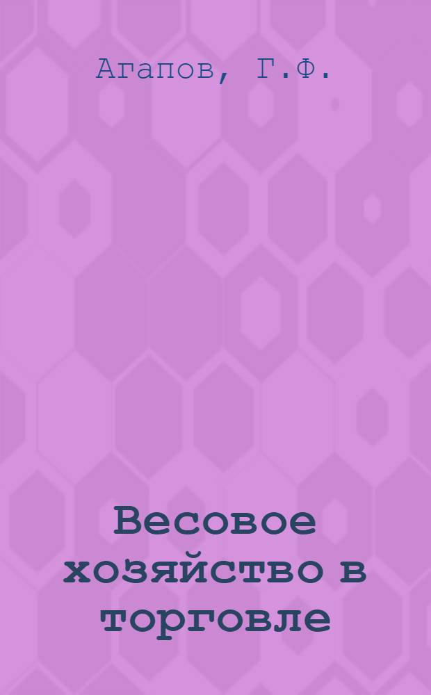 ... Весовое хозяйство в торговле : Пояснит. текст к серии диапозитивов № 445 : По материалам и под общ. ред. Центр. науч.-иссл. ин-та сов. кооп-ции и торговли