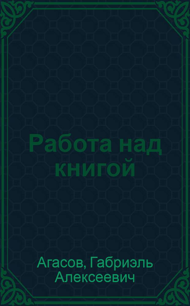 ... Работа над книгой