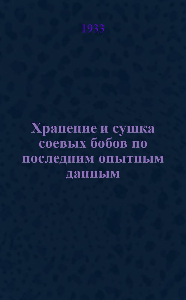 ... Хранение и сушка соевых бобов по последним опытным данным