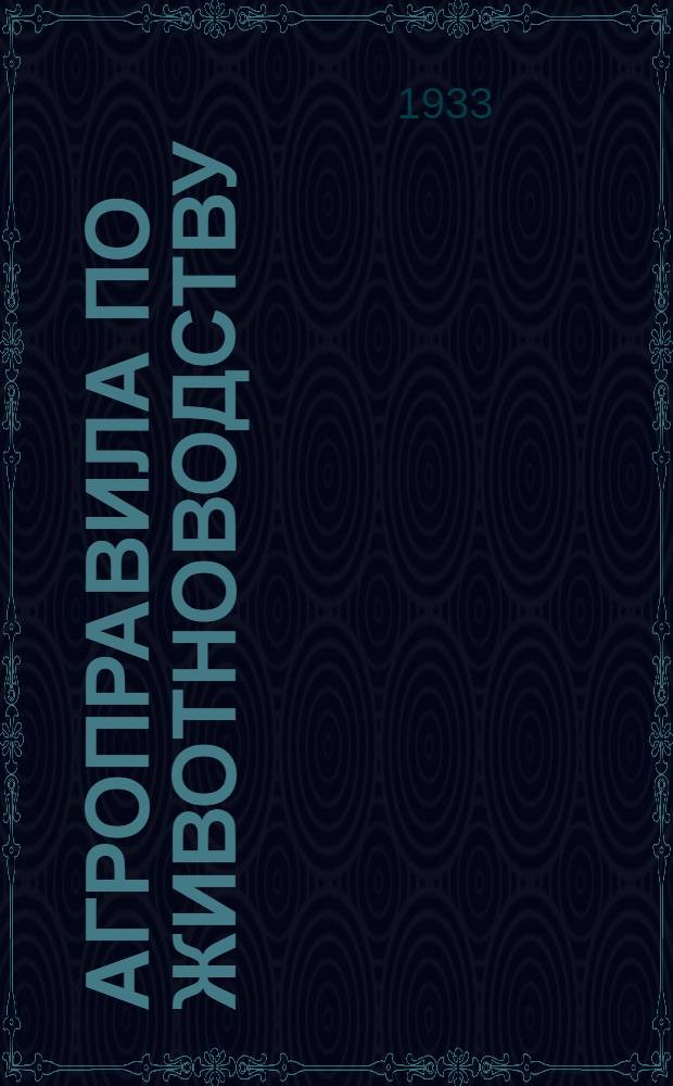 ... Агроправила по животноводству