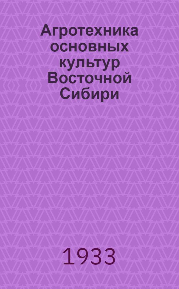 ... Агротехника основных культур Восточной Сибири : (Агротехсчет)
