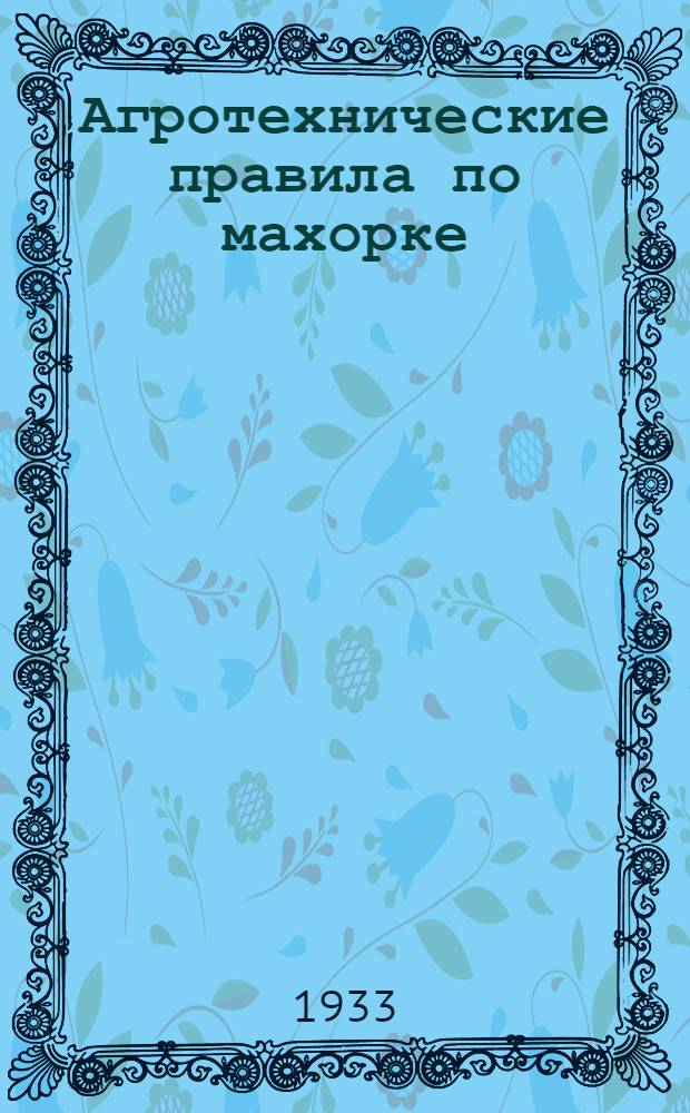 Агротехнические правила по махорке