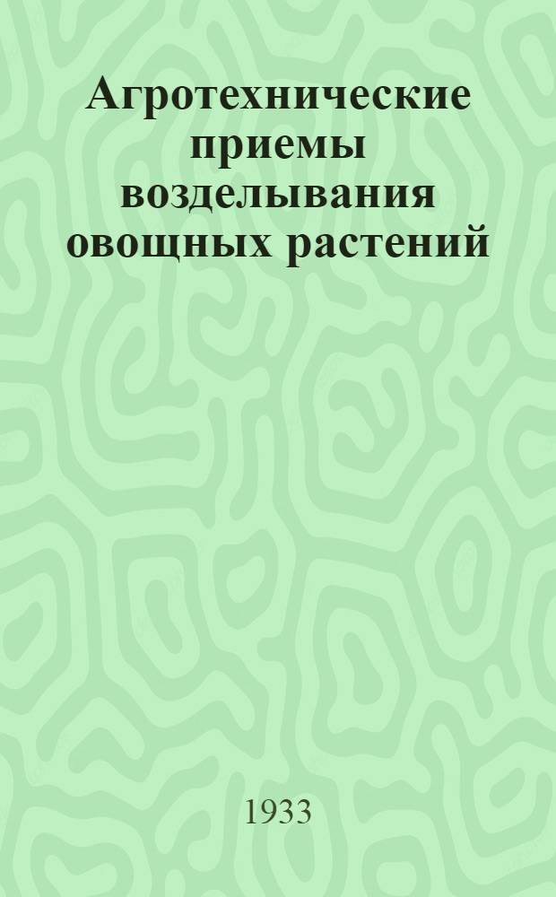Агротехнические приемы возделывания овощных растений