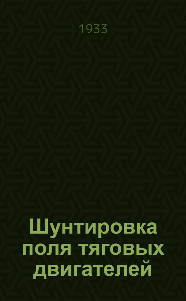 ... Шунтировка поля тяговых двигателей