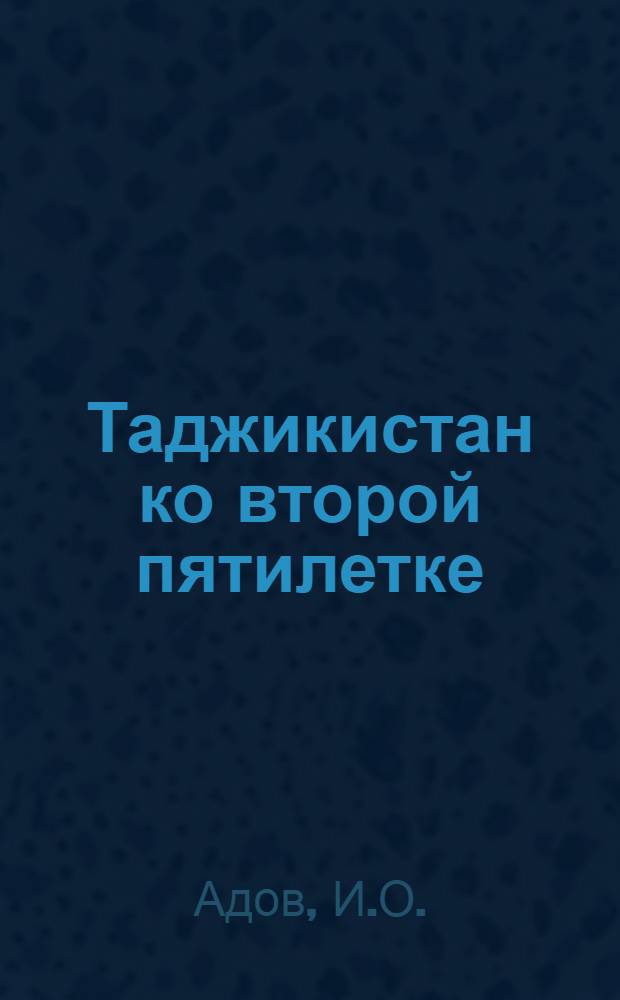 Таджикистан ко второй пятилетке