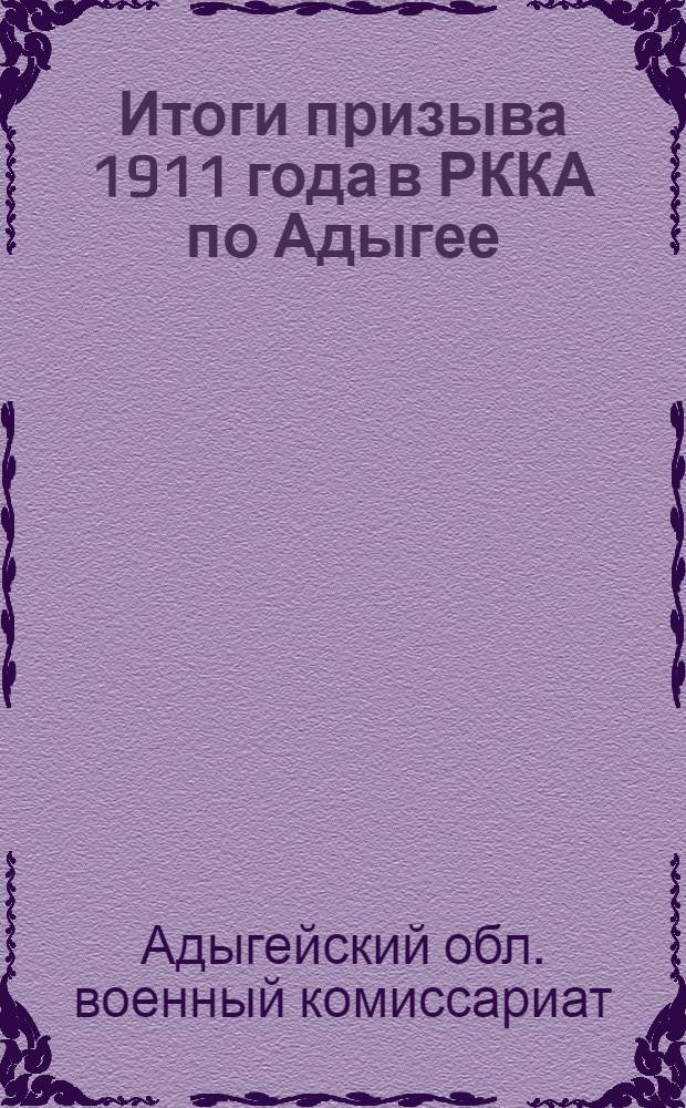 ... Итоги призыва 1911 года в РККА по Адыгее : Сборник