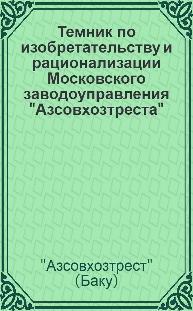 Темник по изобретательству и рационализации Московского заводоуправления "Азсовхозтреста" : Виноградо-винодельческая пром-сть