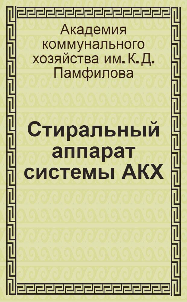 ... Стиральный аппарат системы АКХ