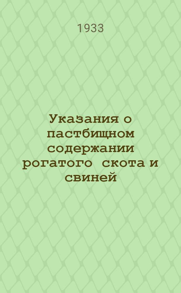... Указания о пастбищном содержании рогатого скота и свиней