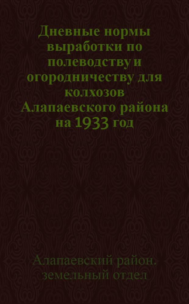 ... Дневные нормы выработки по полеводству и огородничеству для колхозов Алапаевского района на 1933 год