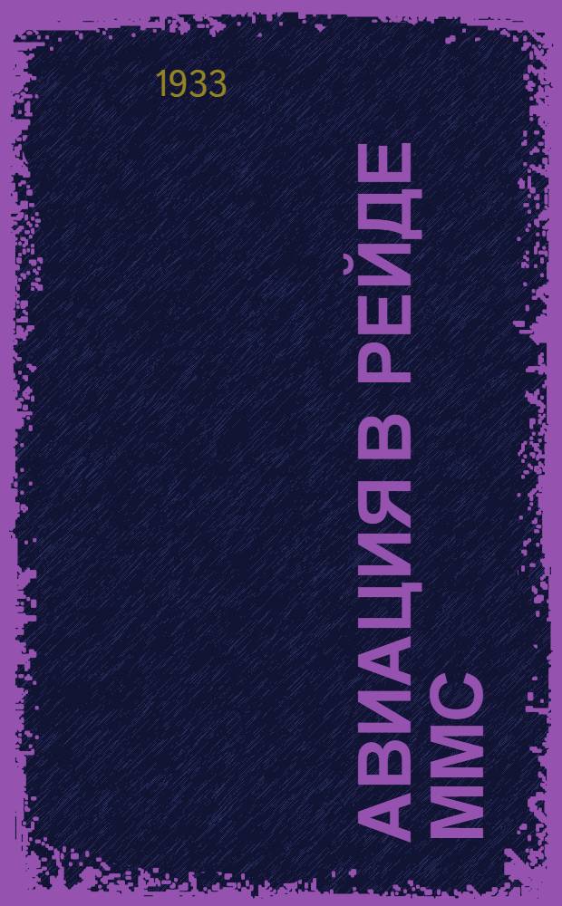 Авиация в рейде ММС