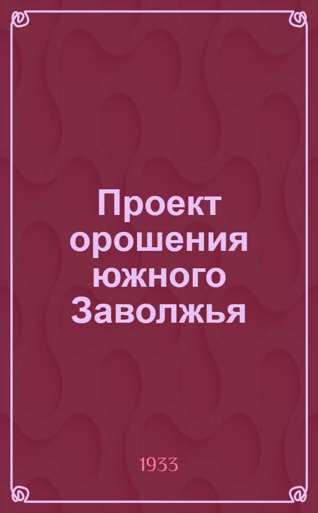 ... Проект орошения южного Заволжья