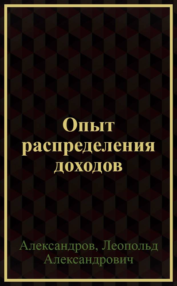 ... Опыт распределения доходов : Колхоз "Путь Ильича". Воловск. район Моск. обл.