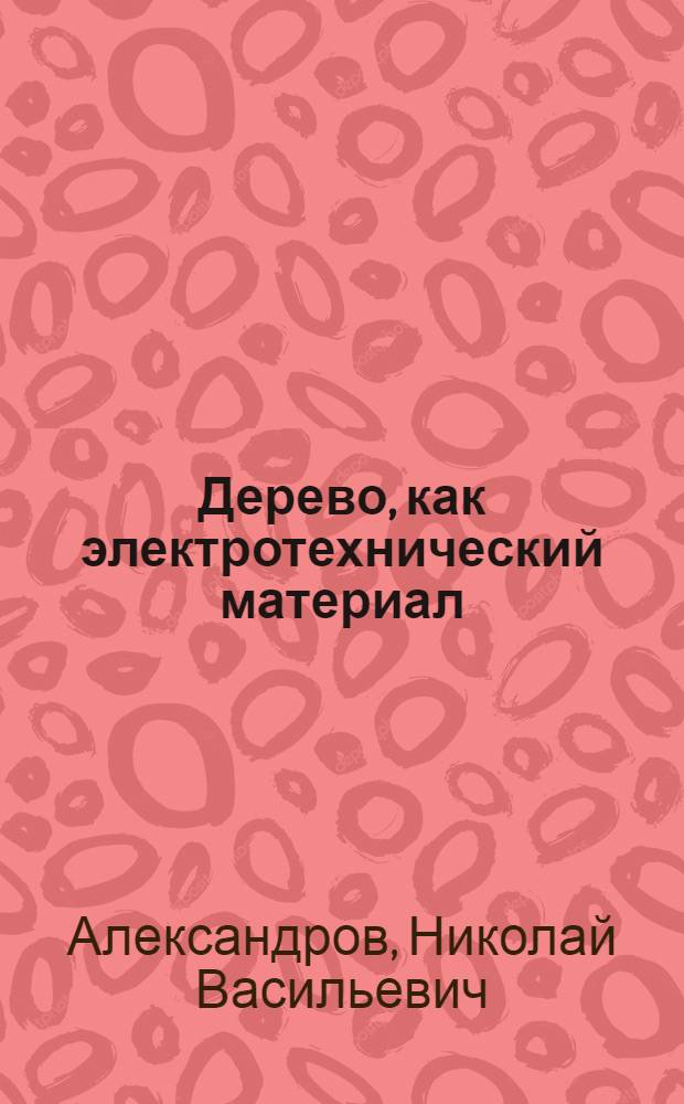 ... Дерево, как электротехнический материал