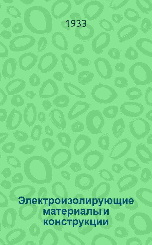 ... Электроизолирующие материалы и конструкции