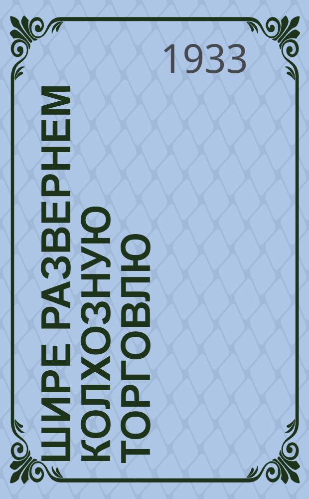 ... Шире развернем колхозную торговлю