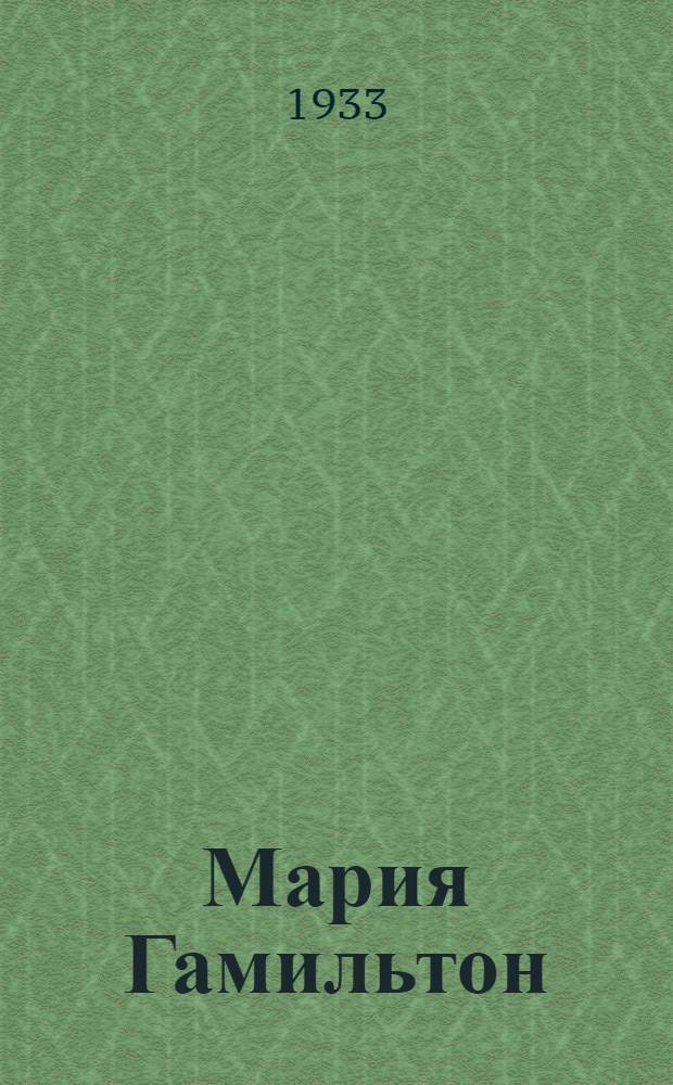... Мария Гамильтон : Повесть