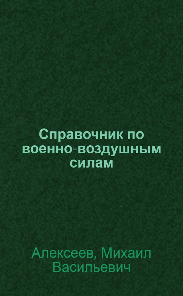 ... Справочник по военно-воздушным силам