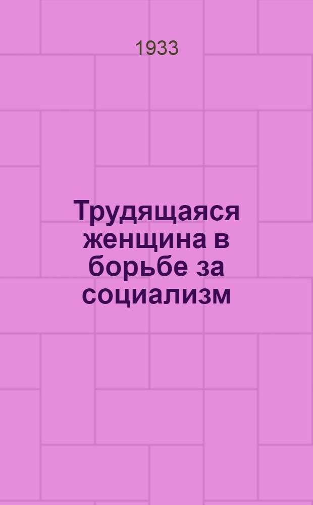 ...Трудящаяся женщина в борьбе за социализм : К 20 междунар. женскому дню