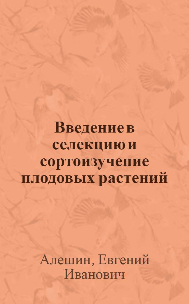 ... Введение в селекцию и сортоизучение плодовых растений