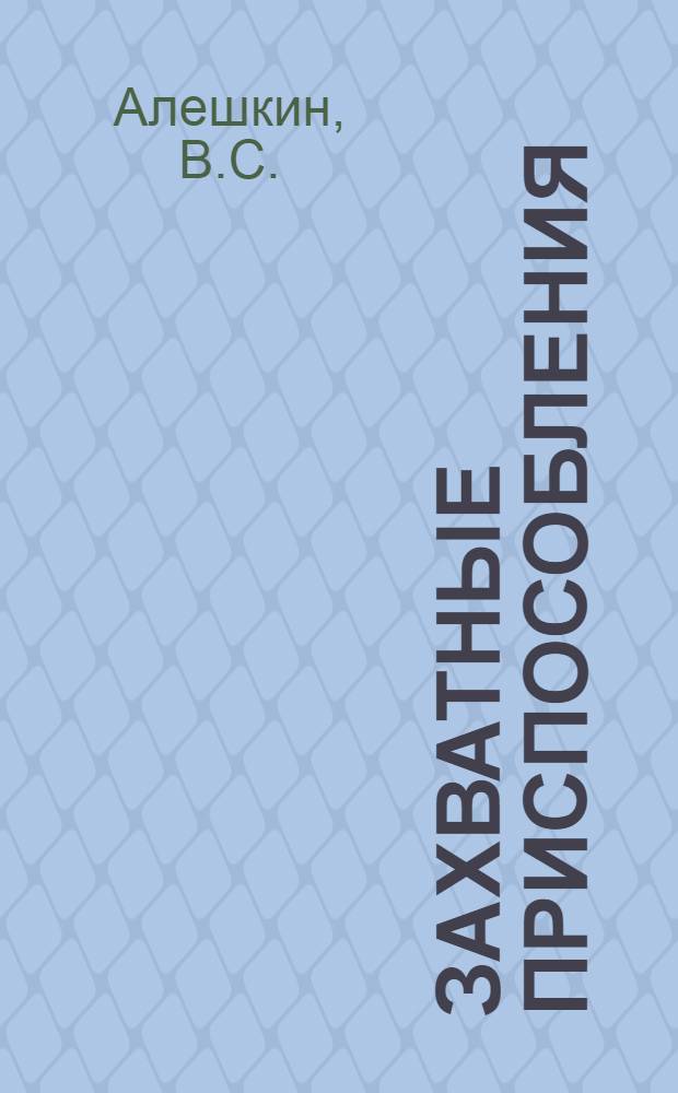... Захватные приспособления : Сопроводит. текст к серии диапозитивов 300