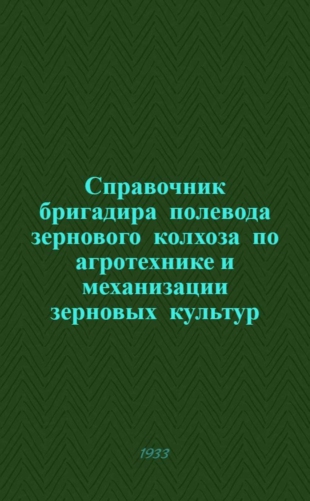 Справочник бригадира полевода зернового колхоза по агротехнике и механизации зерновых культур