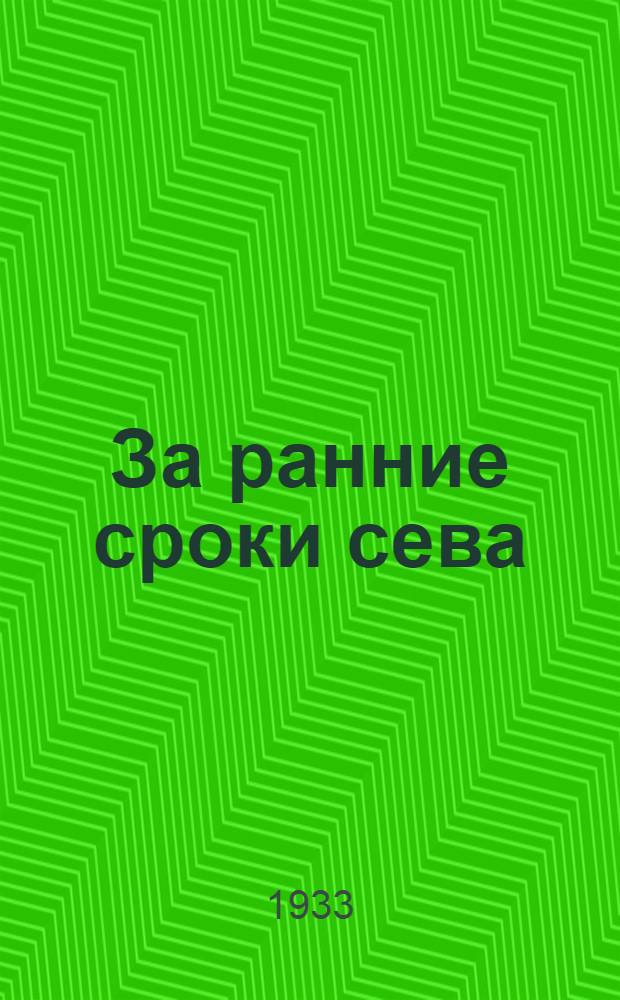 ... За ранние сроки сева
