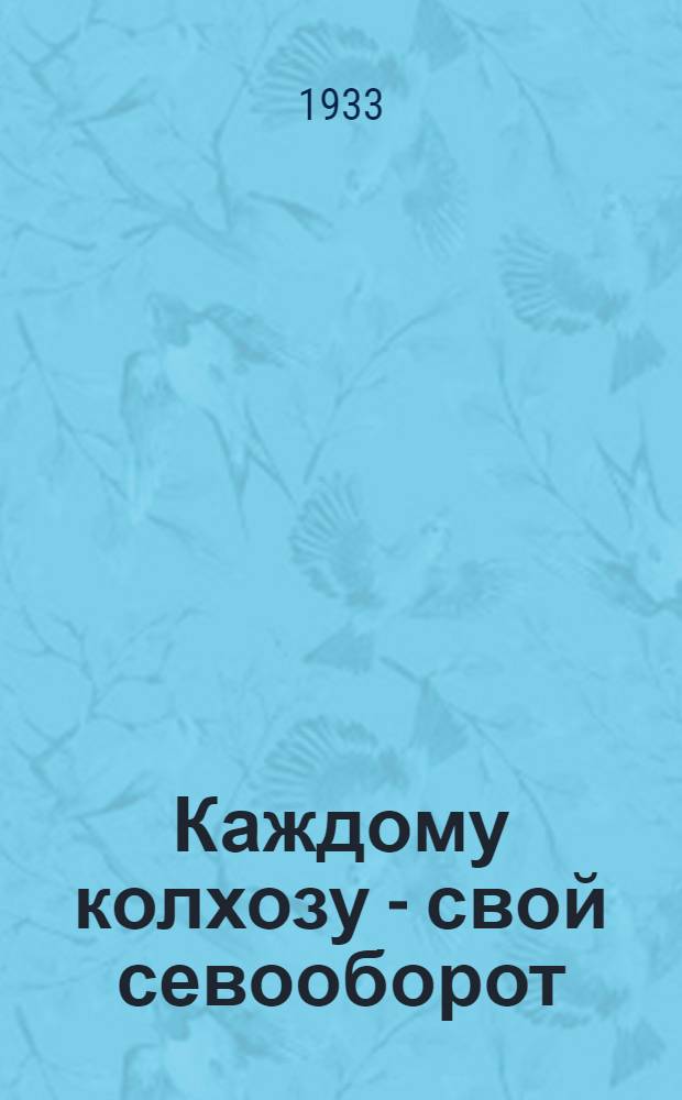 ... Каждому колхозу - свой севооборот