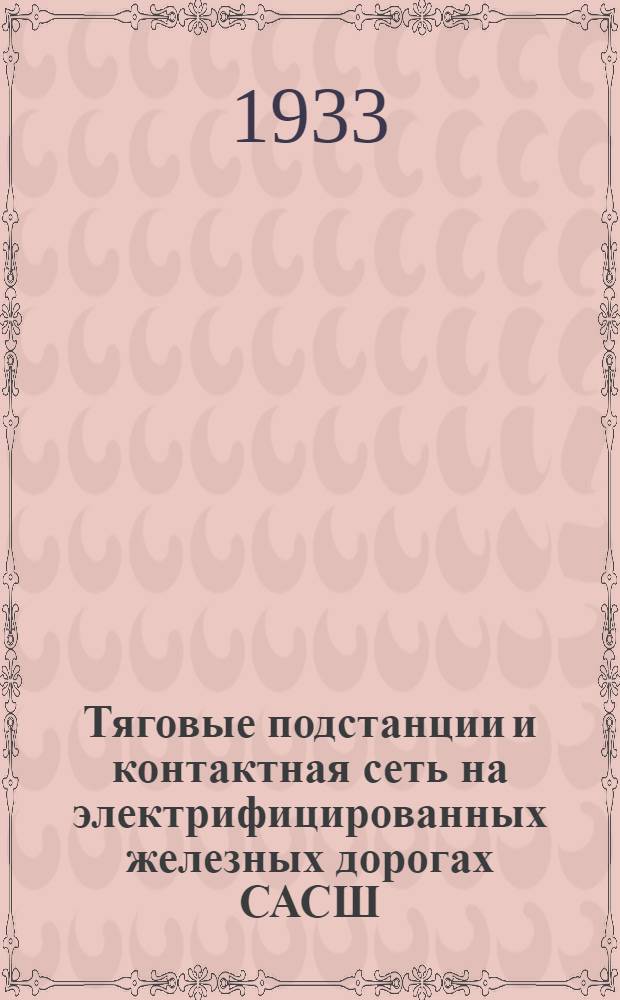 ... Тяговые подстанции и контактная сеть на электрифицированных железных дорогах САСШ