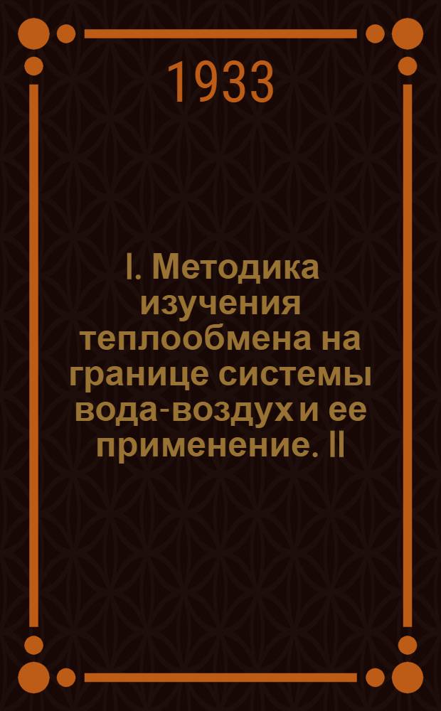 ... I. Методика изучения теплообмена на границе системы вода-воздух и ее применение. II. Компенсационно-калориметрический способ определения теплоотдачи с водной поверхности. III. К вопросу о предвычислении ледовых явлений на реках и каналах
