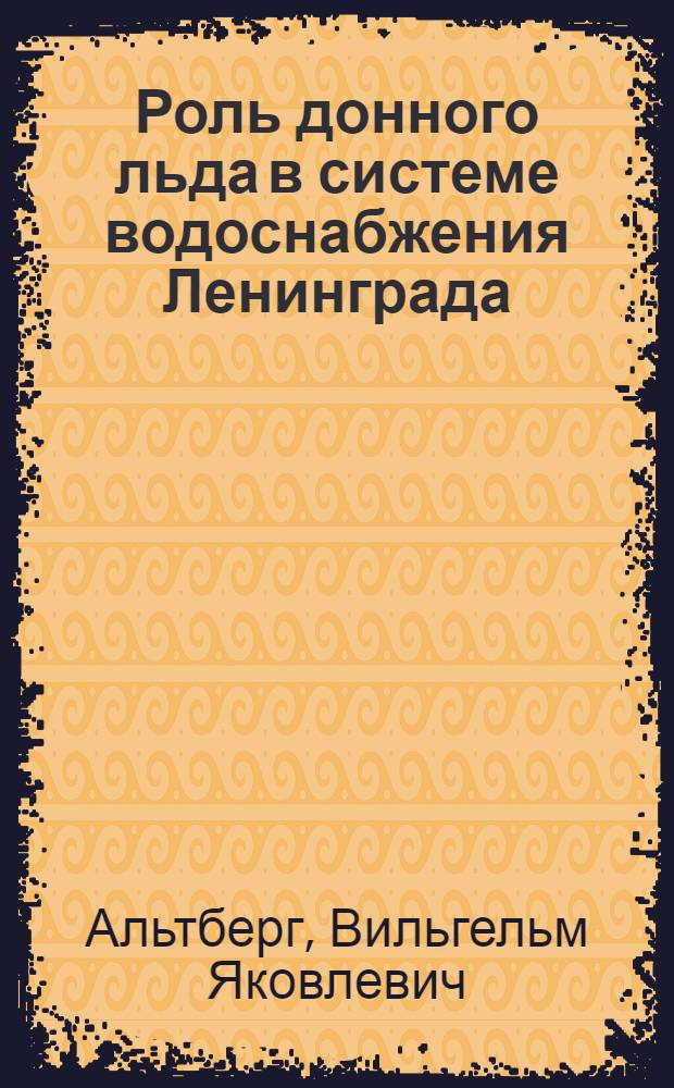... Роль донного льда в системе водоснабжения Ленинграда