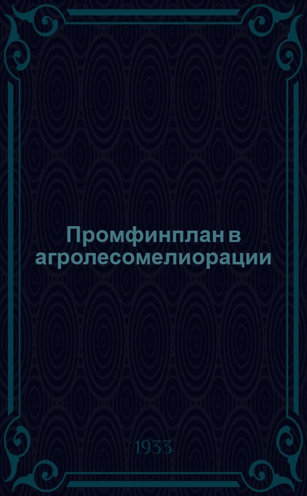 ... Промфинплан в агролесомелиорации