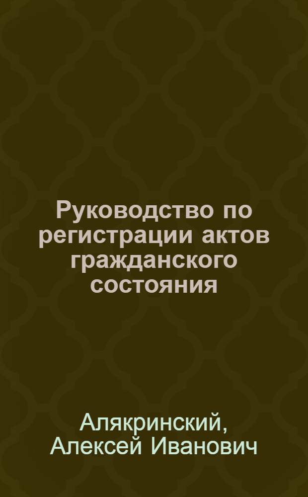 ... Руководство по регистрации актов гражданского состояния