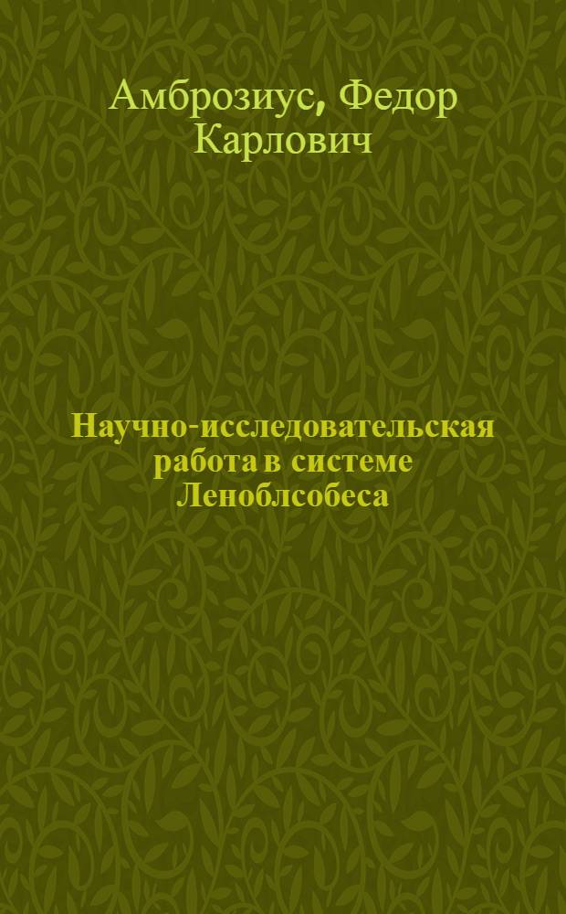 ... Научно-исследовательская работа в системе Леноблсобеса