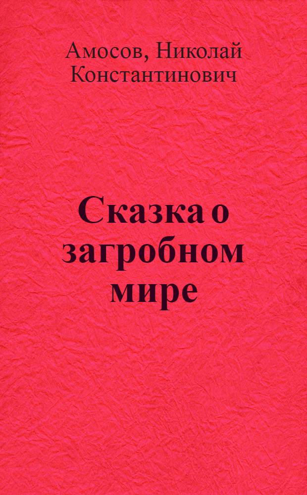 ... Сказка о загробном мире