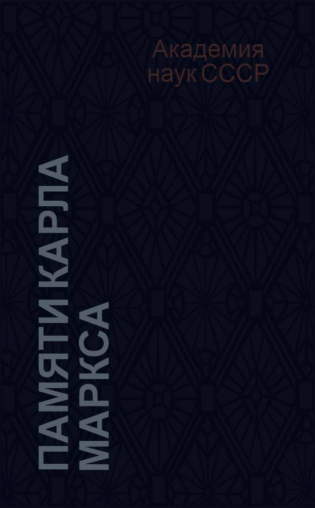 ... Памяти Карла Маркса : Сборник статей к пятидесятилетию со дня смерти. 1883-1933
