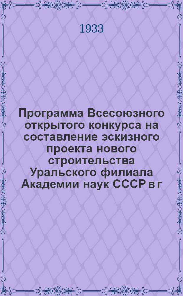 ... Программа Всесоюзного открытого конкурса на составление эскизного проекта нового строительства Уральского филиала Академии наук СССР в г. Свердловске