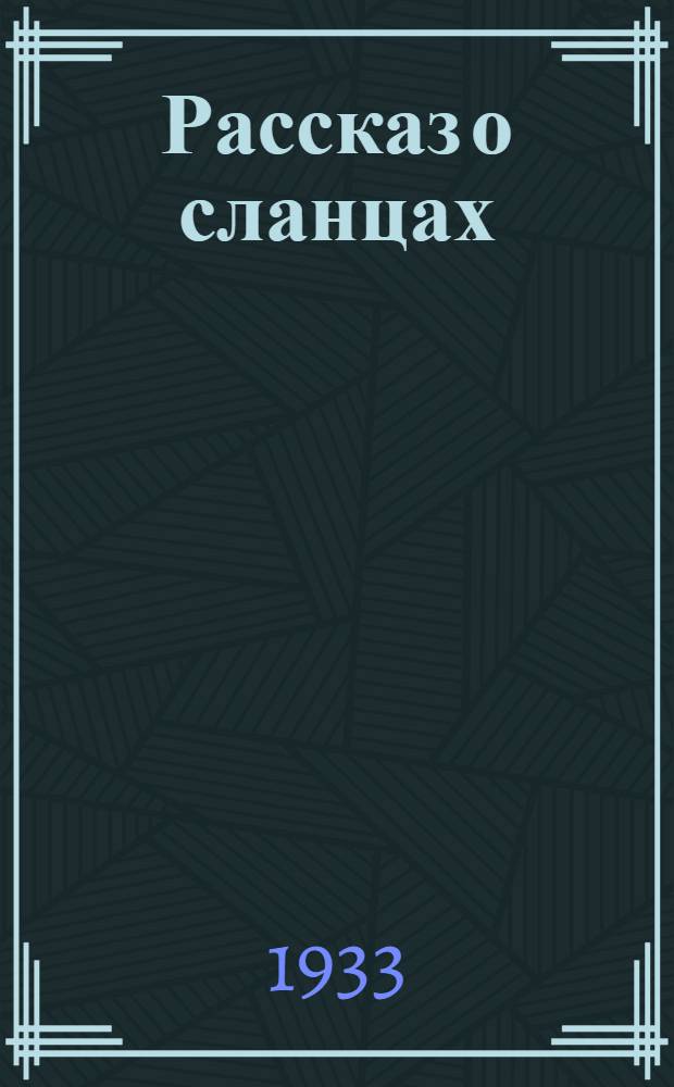 ... Рассказ о сланцах : Кашпирский рудник