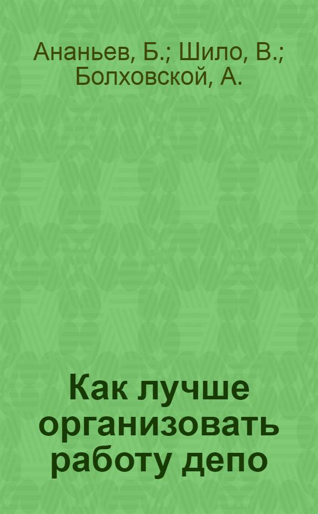 ... Как лучше организовать работу депо