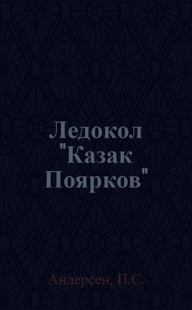 ... Ледокол "Казак Поярков"