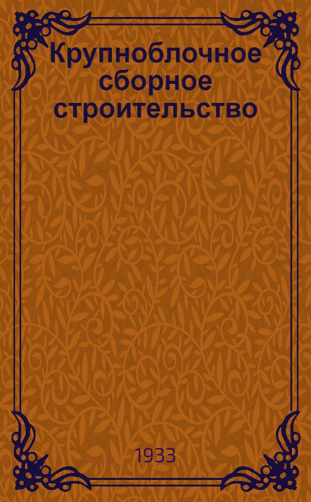... Крупноблочное сборное строительство