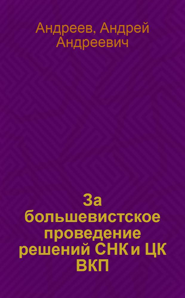 За большевистское проведение решений СНК и ЦК ВКП(б) о работе железно-дорожного транспорта : Из речи т. Андреева на собрании партактива Моск. узла 11 июля 1933 г