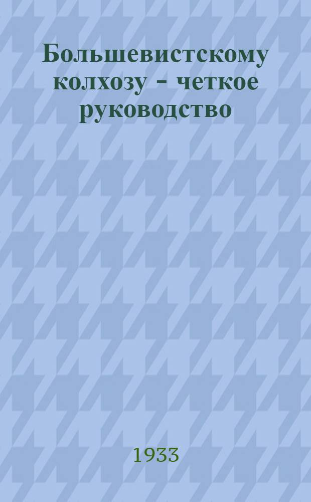 ... Большевистскому колхозу - четкое руководство